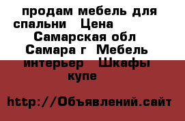 продам мебель для спальни › Цена ­ 20 000 - Самарская обл., Самара г. Мебель, интерьер » Шкафы, купе   